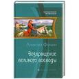 russische bücher: Фомин А. - Возвращение великого воеводы