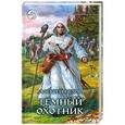russische bücher: Пехов А. - Темный охотник