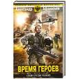russische bücher: Афанасьев А. - Время героев: Свой среди чужих