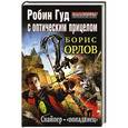 russische bücher: Орлов Б.Л. - Робин Гуд с оптическим прицелом. Снайпер-"попаданец"