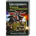 russische bücher: Ланцов М. - Цесаревич. Корона для «попаданца»