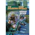 russische bücher: Лукьяненко С. В. - Дневной дозор
