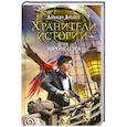 russische bücher: Диббен Д. - Хранители истории. Буря начинается