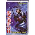 russische bücher: Посняков А. - Боярин. Смоленская рать