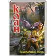russische bücher: Руб А. - Клан. Выбравший тень