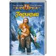 russische bücher: Шелонин О., Шелонина Е. - Подкидыш
