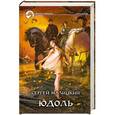 russische bücher: Малицкий С. - Юдоль