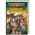 russische bücher: Казакова Е. - Коммандос из демиургов