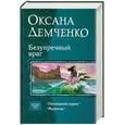 russische bücher: Демченко О. - Безупречный враг (дилогия)