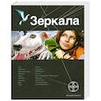 russische bücher: Колодан Д. - Зеркала. Книга первая. Маскарад