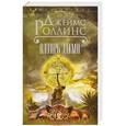 russische bücher: Роллинс Д. - Алтарь Эдема