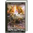 russische bücher: Казаков Д.Л. - Перезагрузка. Путешествия на Запад