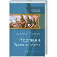 russische bücher: Светлов Д. - Норманн. Право на власть