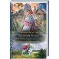 russische bücher: Велесова С. - Приключения Василисы, или Как царевна-лягушка за счастьем ходила (Фэнтези, Любовный роман, Юмор)