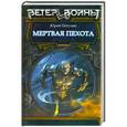 russische bücher: Погуляй Ю. - Мертвая пехота