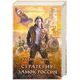 russische bücher: Денисов В. - Стратегия. Замок Россия