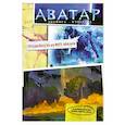 russische bücher: Вильгельм Мария - Аватар Джеймса Кэмерона. Путеводитель по миру Аватара