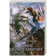 russische bücher: Погуляй Ю. - Компас черного капитана