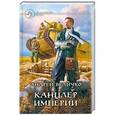russische bücher: Величко А. - Канцлер империи