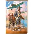 russische bücher: Величко А. - Гатчинский коршун