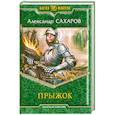 russische bücher: Сахаров А. - Прыжок