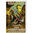 russische bücher: Садов С. - Князь Вольдемар Старинов. Книга первая. Уйти, чтобы выжить