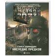 russische bücher: Цормудян С. - Метро 2033. Наследие предков