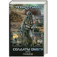 russische bücher: Глумов В - Солдаты Омеги
