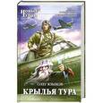 russische bücher: Языков О.В. - Крылья Тура