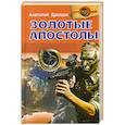 russische bücher: Дроздов А. - Золотые апостолы