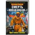 russische bücher: Лысов Е. - Смерть «попаданцам»! Противостояние