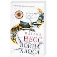 russische bücher: Несс П. - Война хаоса