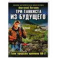 russische bücher: Логинов А.А. - Три танкиста из будущего. Танк прорыва времени КВ-2