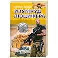 russische bücher: Дроздов А. - Изумруд Люцифера