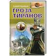 russische bücher: Муравьев А. - Гроза тиранов