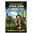 russische bücher: Баренберг А. - Первым делом самолеты! Истребитель из будущего