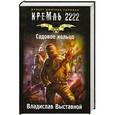 russische bücher: Выставной В. - Кремль 2222. Садовое кольцо