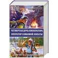 russische bücher: Калашников С. - Четвертая дочь императора. Оператор совковой лопаты