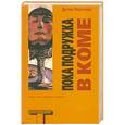 russische bücher: Коупленд Д. - Пока подружка в коме