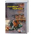 russische bücher: Яценко В. - Ржавая Хонда