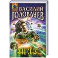 russische bücher: Головачев В.В. - Вне себя