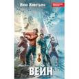 russische bücher: Живетьева И.А. - Вейн