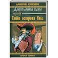 russische bücher: Симонов Д. - Тайна острова Уали