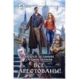 russische bücher: Белянин А., Черная Г. - Все арестованы!