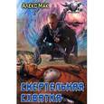russische bücher: Мак Алекс - Смертельная схватка