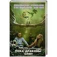 russische bücher: Шакилов А. - Пока драконы спят