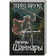 Легенды Шаннары