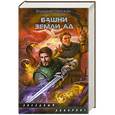 russische bücher: Свержин В. - Башни земли Ад