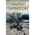 russische bücher: Крайтон М. - Рой