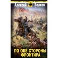 russische bücher: Волков А.А. - По обе стороны фронтира